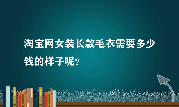 淘宝网女装长款毛衣需要多少钱的样子呢？