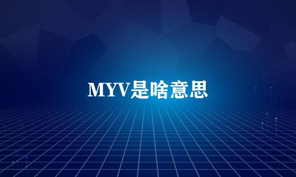 MYV是啥意思