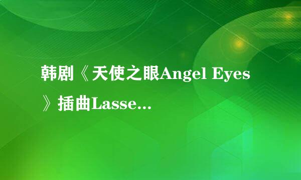 韩剧《天使之眼Angel Eyes》插曲Lasse Lindh的Run to You歌词