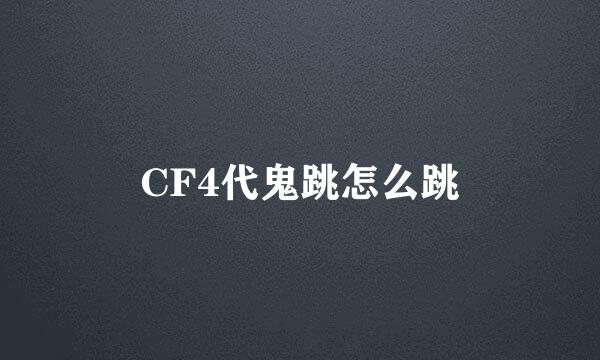 CF4代鬼跳怎么跳