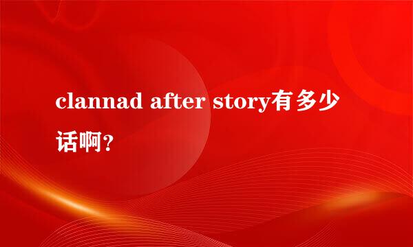 clannad after story有多少话啊？