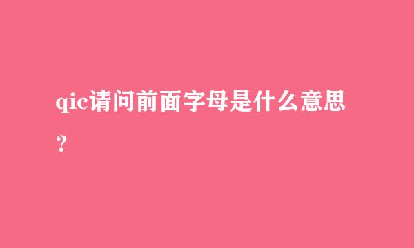 qic请问前面字母是什么意思？