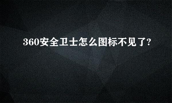 360安全卫士怎么图标不见了?