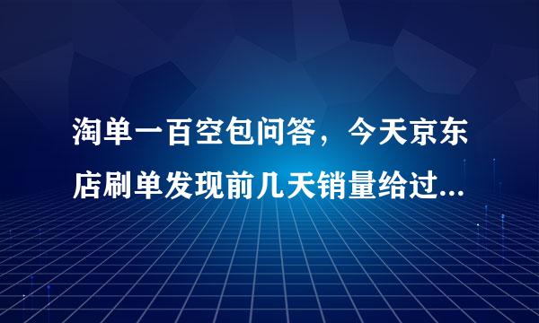 淘单一百空包问答，今天京东店刷单发现前几天销量给过滤了，有没有方法京东刷单不被过滤啊