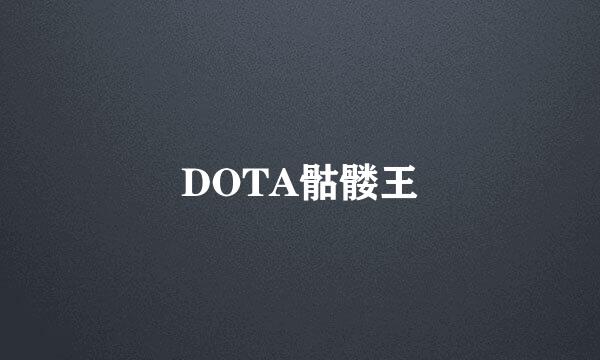 DOTA骷髅王