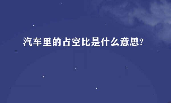 汽车里的占空比是什么意思?