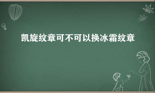 凯旋纹章可不可以换冰霜纹章