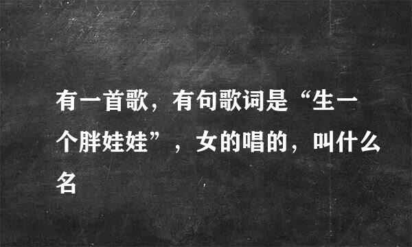 有一首歌，有句歌词是“生一个胖娃娃”，女的唱的，叫什么名