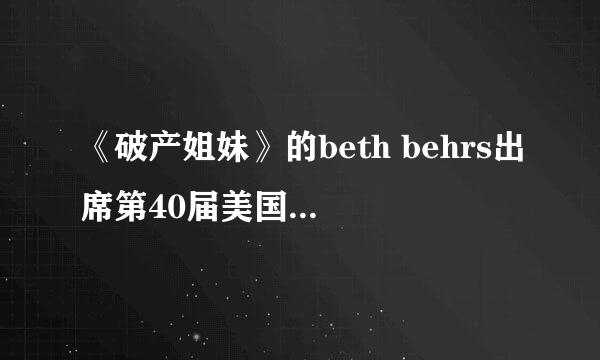 《破产姐妹》的beth behrs出席第40届美国人民选择奖颁奖典礼的裙子是哪个牌子？