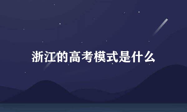 浙江的高考模式是什么