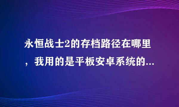 永恒战士2的存档路径在哪里，我用的是平板安卓系统的，名字用改不