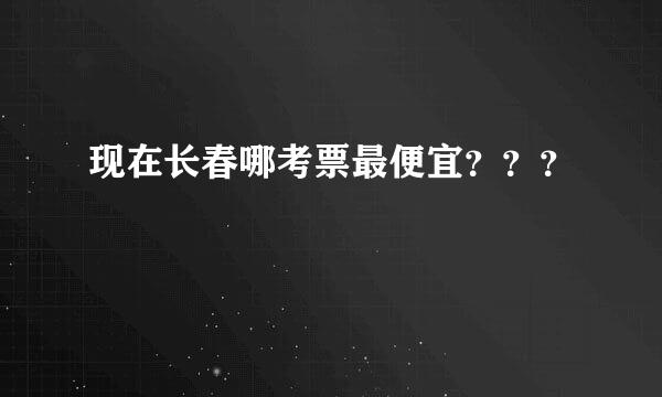 现在长春哪考票最便宜？？？