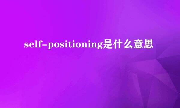 self-positioning是什么意思