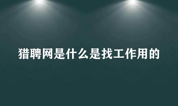 猎聘网是什么是找工作用的