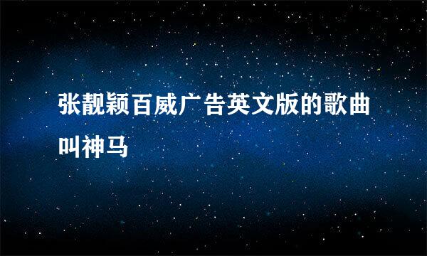 张靓颖百威广告英文版的歌曲叫神马