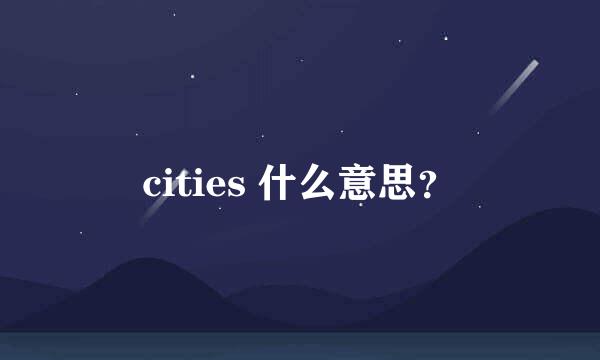 cities 什么意思？