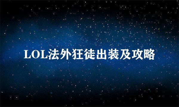 LOL法外狂徒出装及攻略