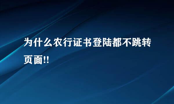 为什么农行证书登陆都不跳转页面!!