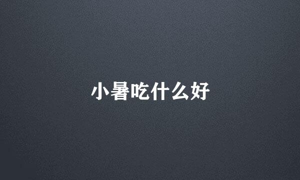 小暑吃什么好