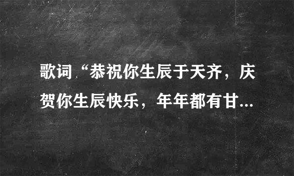 歌词“恭祝你生辰于天齐，庆贺你生辰快乐，年年都有甘日，岁岁都有甘朝。，恭喜你恭喜你”是什么歌？谁唱的？