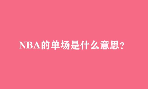 NBA的单场是什么意思？