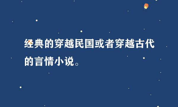 经典的穿越民国或者穿越古代的言情小说。