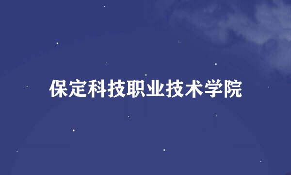 保定科技职业技术学院