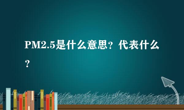 PM2.5是什么意思？代表什么？