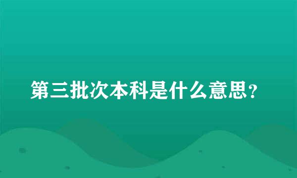 第三批次本科是什么意思？