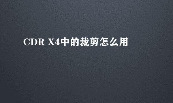 CDR X4中的裁剪怎么用