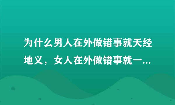 为什么男人在外做错事就天经地义，女人在外做错事就一辈子不能原谅呢？