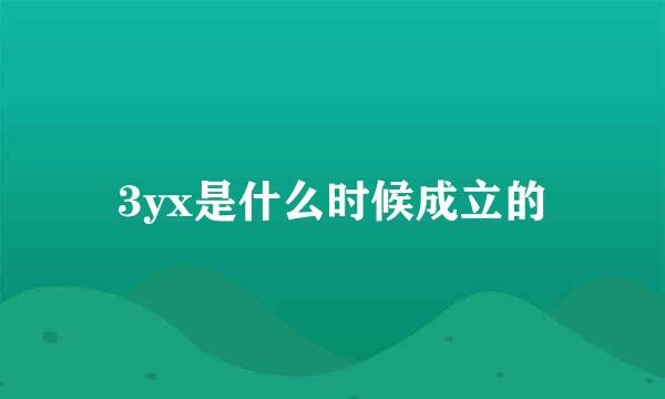 3yx是什么时候成立的