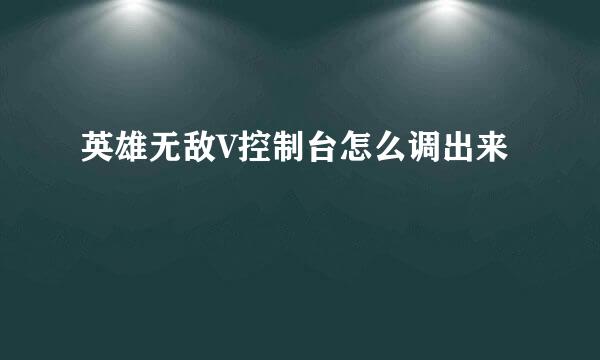 英雄无敌V控制台怎么调出来