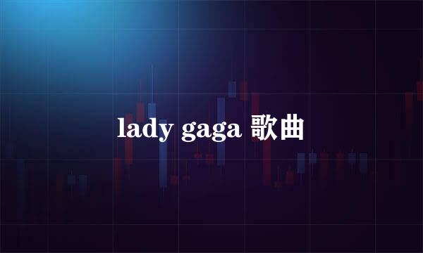 lady gaga 歌曲