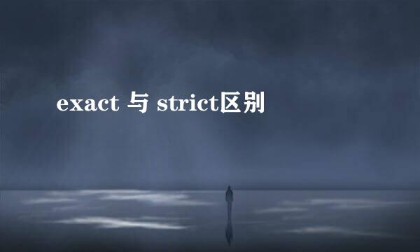 exact 与 strict区别