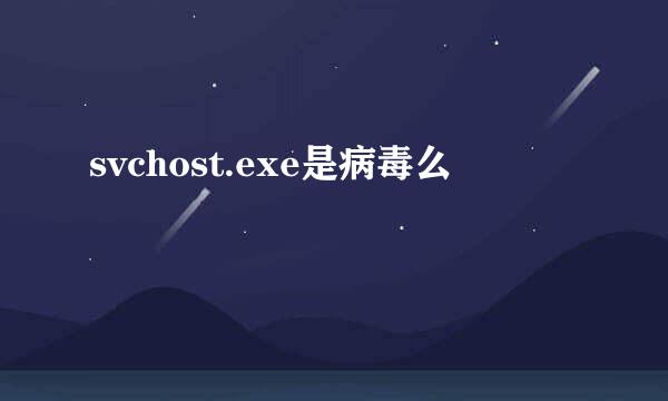 svchost.exe是病毒么