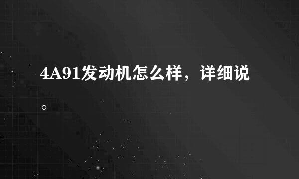 4A91发动机怎么样，详细说。