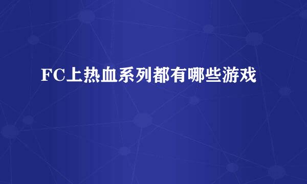 FC上热血系列都有哪些游戏