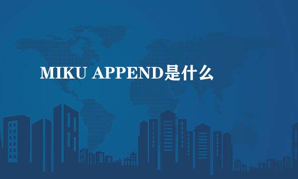 MIKU APPEND是什么