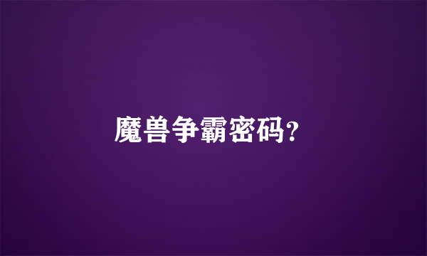 魔兽争霸密码？