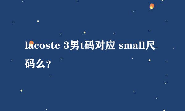 lacoste 3男t码对应 small尺码么？