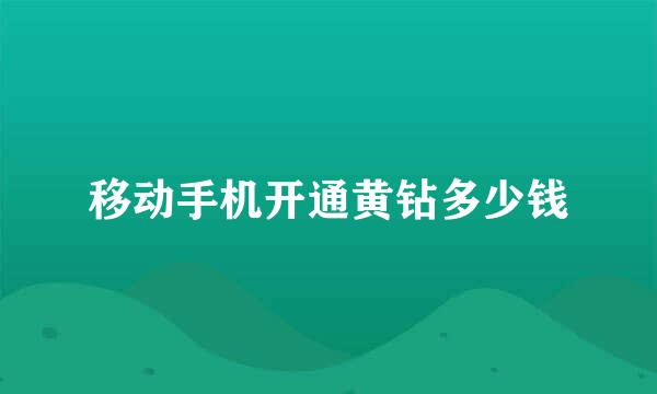 移动手机开通黄钻多少钱