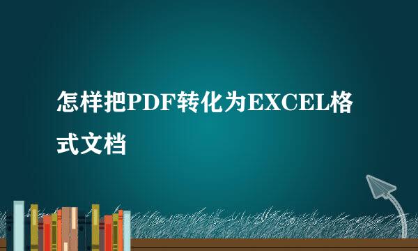 怎样把PDF转化为EXCEL格式文档