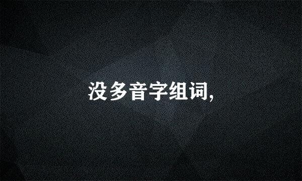 没多音字组词,