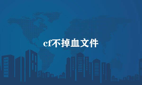 cf不掉血文件