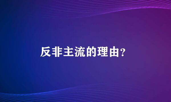 反非主流的理由？