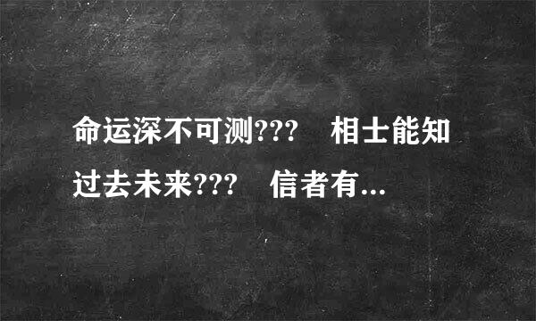 命运深不可测???　相士能知过去未来???　信者有,不信者无???　世间真的有无解存在吗???