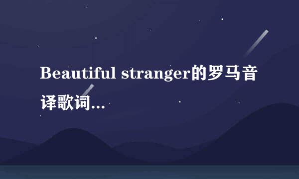 Beautiful stranger的罗马音译歌词？FX的