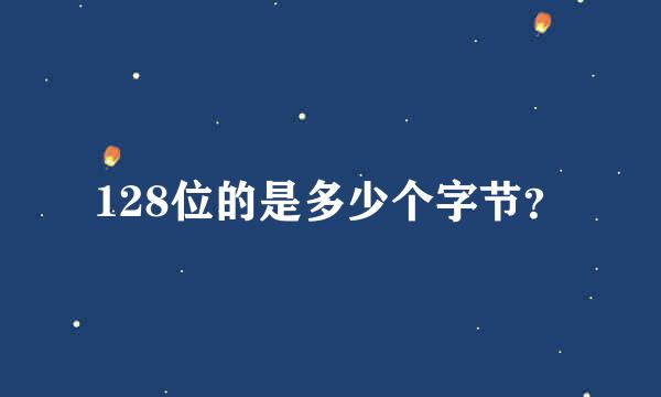 128位的是多少个字节？