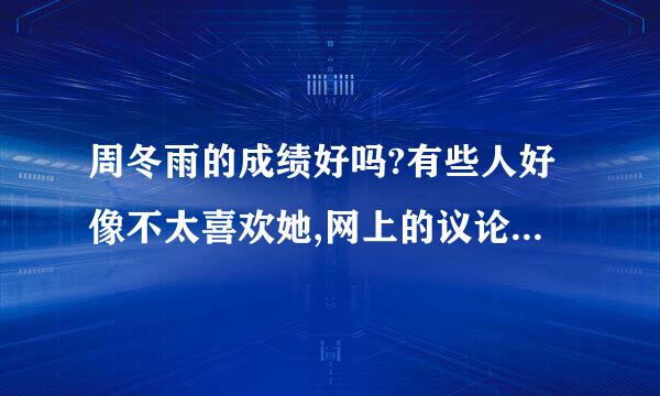 周冬雨的成绩好吗?有些人好像不太喜欢她,网上的议论挺多的.